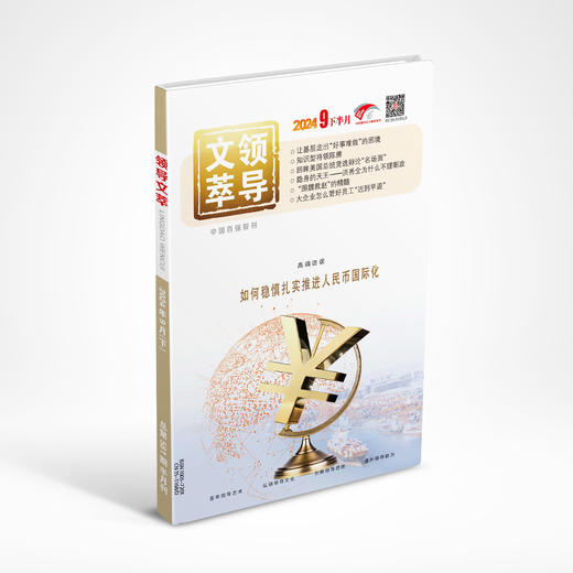 《领导文萃》2024年9月下 商品图0