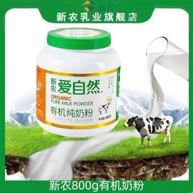 新农有机纯奶粉800g/罐爱自然更健康优质有机生牛乳 新疆奶粉特产