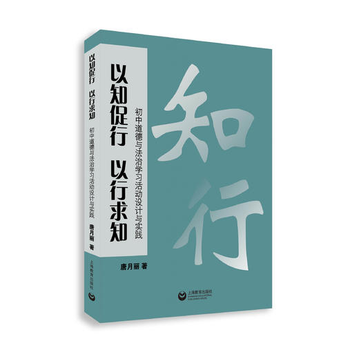 以知促行 以行求知：初中道德与法治学习活动设计与实践 商品图0