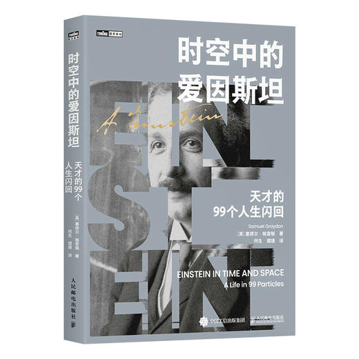 时空中的爱因斯坦：天才的99个人生闪回 爱因斯坦传记 科学探索 科普读物 科学传奇 传记故事 商品图1