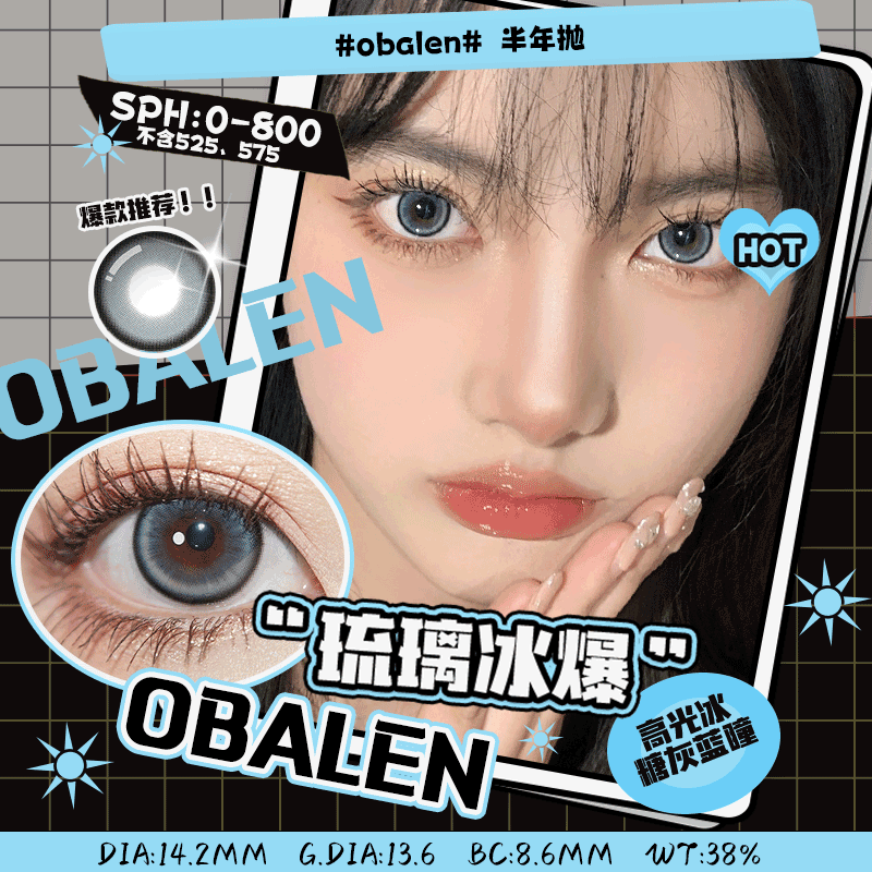 琉璃冰爆14.2【绝版花色】欧巴兰美瞳半年抛2片装（售罄不补货）
