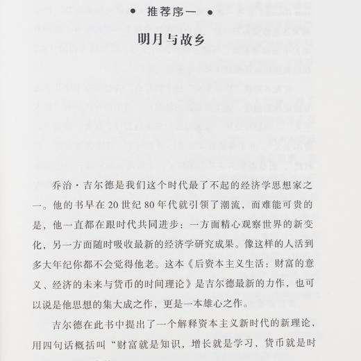 【美】乔治·吉尔德《后资本主义生活：财富的意义、经济的未来与货币的时间理论》 商品图1