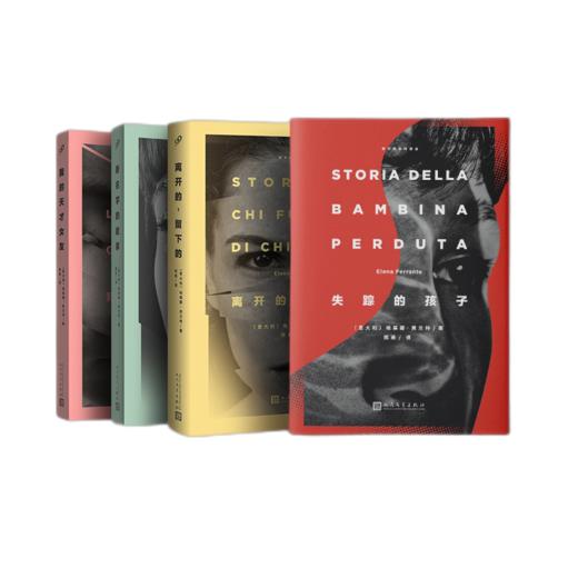 埃莱娜费兰特套装全4册那不勒斯四部曲我的天才女友新名字的故事离开的留下的失踪的孩子 HBO美剧原著小说 商品图4