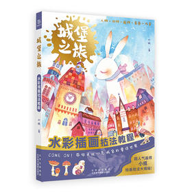 城堡之旅：水彩插画技法教程