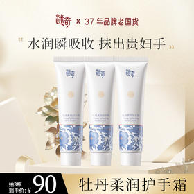 【焕新奇肌】迷奇牡丹柔润护手霜