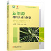 新能源材料合成与制备 商品缩略图0