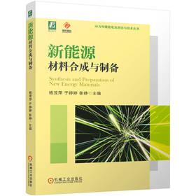 新能源材料合成与制备
