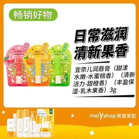 宜奈儿甜漾水嫩润唇膏（水蜜桃香-甜橙香-乳木果香）3g（240697-240698-240699）