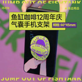 12周年手机支架  鱼缸周边