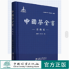 中国茶全书 安徽卷 高超君 郑毅 1300 中国林业出版社 商品缩略图0