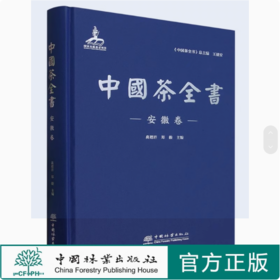 中国茶全书 安徽卷 高超君 郑毅 1300 中国林业出版社