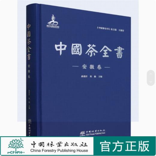 中国茶全书 安徽卷 高超君 郑毅 1300 中国林业出版社 商品图0