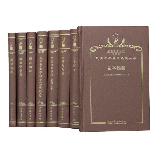汉译世界学术名著丛书(120年纪念版珍藏本增订本语言艺术类) 商品图0