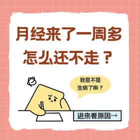 月经都来了快10天，为什么迟迟不走？