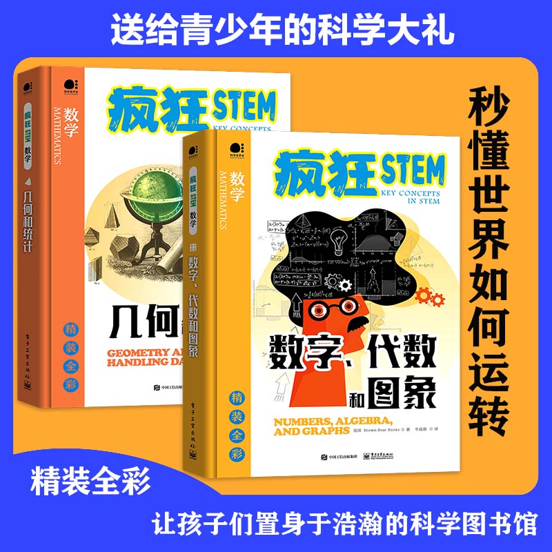 疯狂STEM之数学（套装共2册）