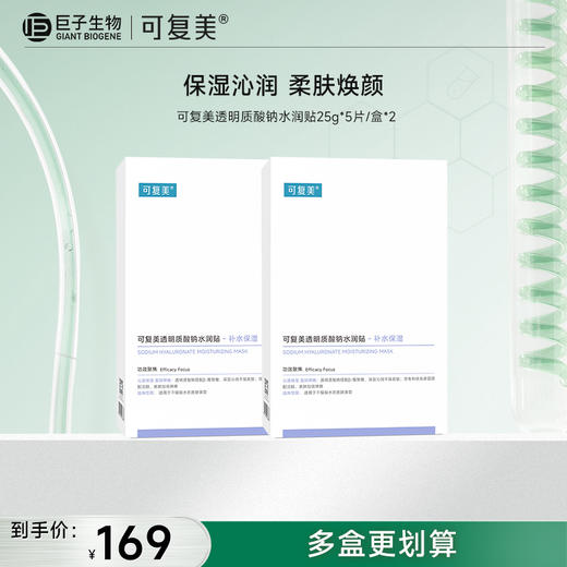 【可复美大水膜】可复美透明质酸钠水润贴25g*5片/盒 商品图1