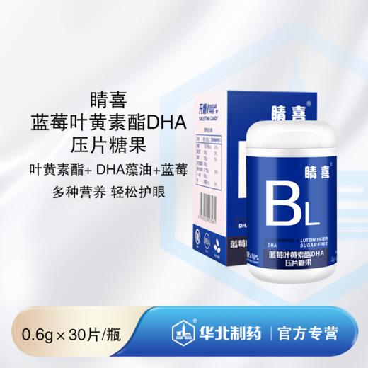 睛喜蓝莓叶黄素酯DHA压片糖果 30片/瓶 无蔗糖 商品图0