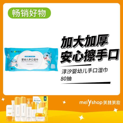 淳汐婴幼儿手口湿巾80抽（2408112） 商品图0