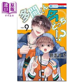 【中商原版】漫画 多闻君现在是哪一面!? 9 師走ゆき 白泉社 日文原版漫画书 多聞くん今どっち