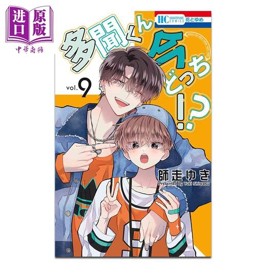【中商原版】漫画 多闻君现在是哪一面!? 9 師走ゆき 白泉社 日文原版漫画书 多聞くん今どっち 商品图0