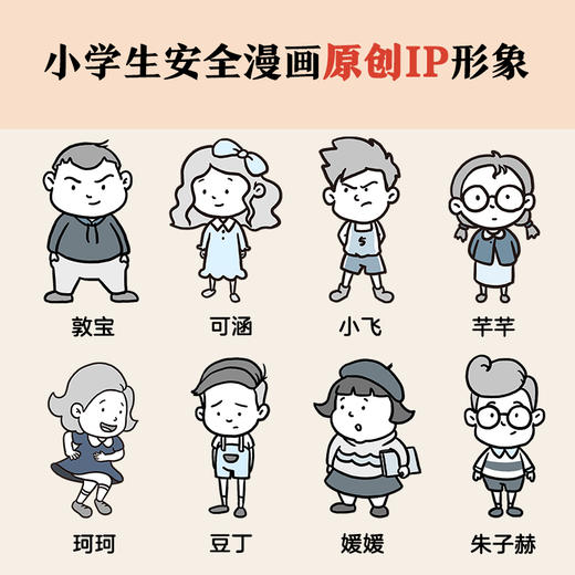 《小学生安全漫画》（全4册）居家安全、出行安全、网络安全、校园安全！从小建立正确强烈的安全意识（6-12岁） 商品图3