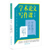 学术论文写作课（第3版） 〔日〕近江幸治 著  吕斌 项佳航 译  解亘 江溯 审校 北京大学出版社 商品缩略图0