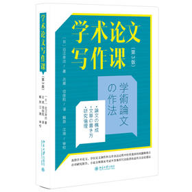 学术论文写作课（第3版） 〔日〕近江幸治 著  吕斌 项佳航 译  解亘 江溯 审校 北京大学出版社
