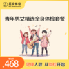青年男女精选全身体检套餐（重庆使用） 商品缩略图0