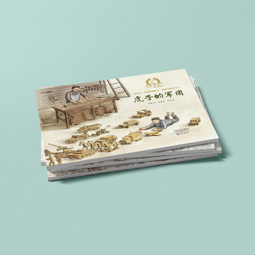 《金羽毛·中国原创绘本·战争中的父与子》（全4册） 商品图13