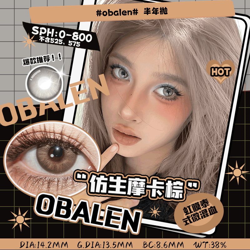 仿生摩卡棕14.2【绝版花色】欧巴兰美瞳半年抛2片装