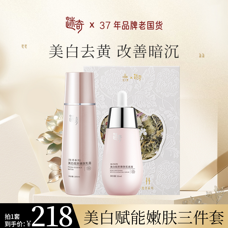 【焕新奇肌】迷奇美白赋颜嫩肤三件套 （美白面膜*1+美白乳霜*1+美白肌底液*1）