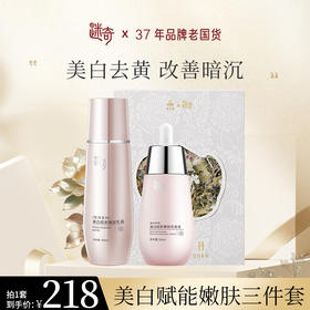 【焕新奇肌】迷奇美白赋颜嫩肤三件套 （美白面膜*1+美白乳霜*1+美白肌底液*1）