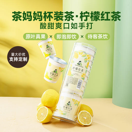 【便携袋泡】澜沧古茶2024年茶妈妈杯装茶-柠檬红茶20g(可定制) 商品图0