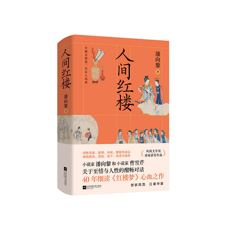 《人间红楼》签名本 40年细读《红楼梦》心血之作，一场和小说家曹雪芹关于至情与人性的跨时空对话