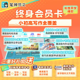 【笔神终身会员返场购，开学3重豪礼送】赠🉐️ AI辅导老师年卡 ＋考前突击课 ＋爆款写作资料包，孩子身边的写作家教