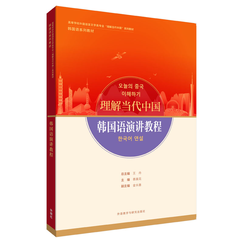韩国语演讲教程(“理解当代中国”韩国语系列教材)