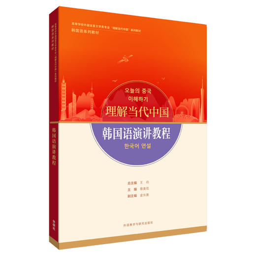 韩国语演讲教程(“理解当代中国”韩国语系列教材) 商品图0