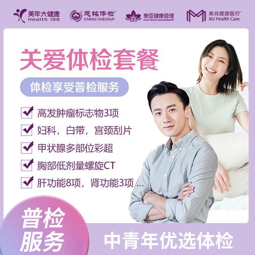 【深圳特惠】关爱体检 套餐（套餐详情下滑查看） 商品图0
