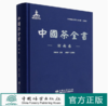 中国茶全书(湖南卷)(精)  刘新安 1249 中国林业出版社 商品缩略图0