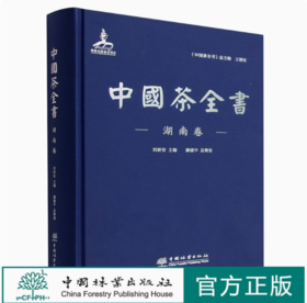 中国茶全书(湖南卷)(精)  刘新安 1249 中国林业出版社