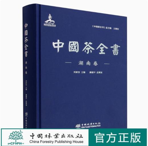中国茶全书(湖南卷)(精)  刘新安 1249 中国林业出版社 商品图0