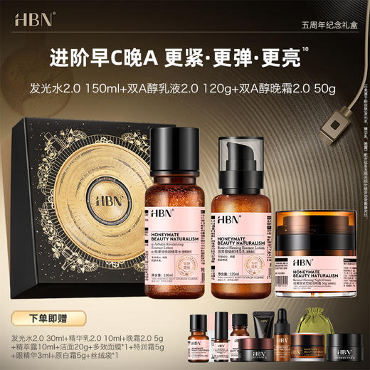 【HBN周年礼盒首发】【品牌直发-正品保障】经典单品合集，发光水+视黄醇系列礼盒，超高颜值，超多赠品，超高性价比 商品图4
