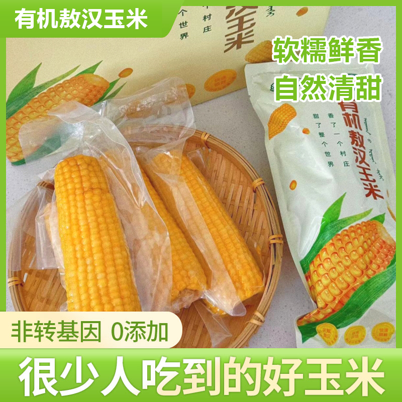 有机敖汉玉米 10穗/箱