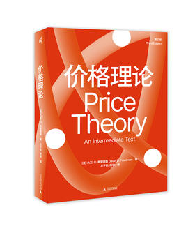新民说· 价格理论（第三版）[美]大卫·D. 弗里德曼/著（食货志系列）