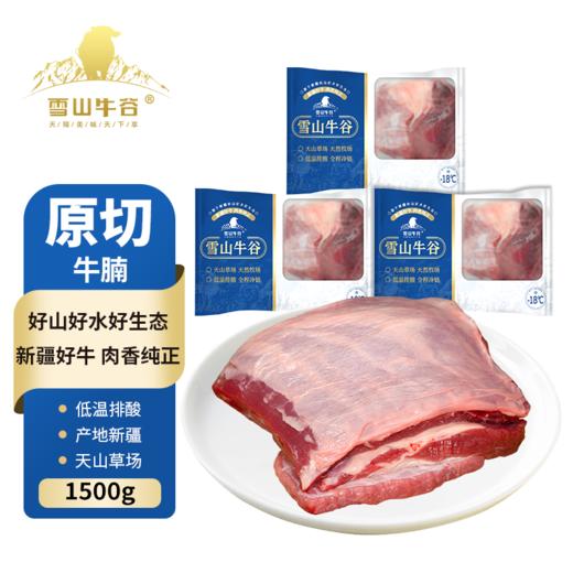 【雪山牛谷】新疆精选牛腩500g*3袋 商品图0