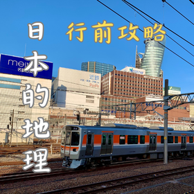 【日本攻略】日本的地理和气候