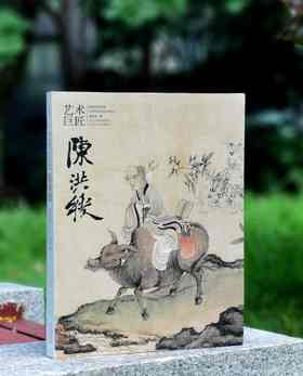 《艺术巨匠 陈洪绶》，小8开，软精装，陈传席著，颂雅风出品，河北教育出版社2014年一版，定价138，售价88元。