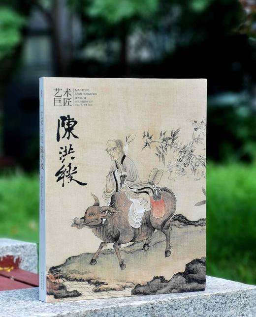 《艺术巨匠 陈洪绶》，小8开，软精装，陈传席著，颂雅风出品，河北教育出版社2014年一版，定价138，售价88元。 商品图0
