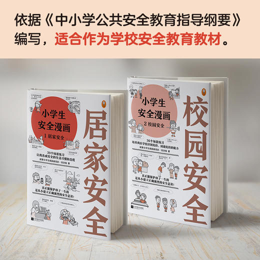 《小学生安全漫画》（全4册）居家安全、出行安全、网络安全、校园安全！从小建立正确强烈的安全意识（6-12岁） 商品图4