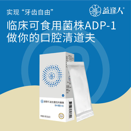 益逢人益生菌压片糖果1克x30 /盒装 商品图1